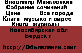 Владимир Маяковский “Собрание сочинений“ › Цена ­ 150 - Все города Книги, музыка и видео » Книги, журналы   . Новосибирская обл.,Бердск г.